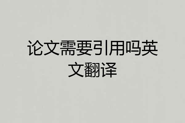 论文需要引用吗英文翻译