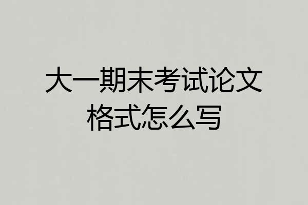 大一期末考试论文格式怎么写