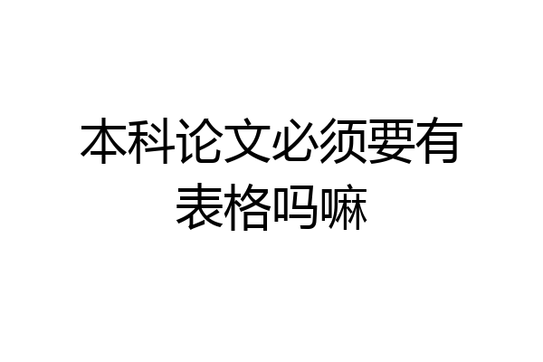 本科论文必须要有表格吗嘛