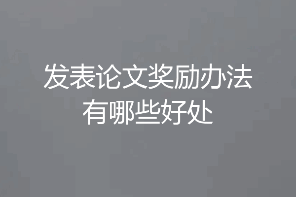 发表论文奖励办法有哪些好处
