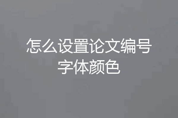 怎么设置论文编号字体颜色