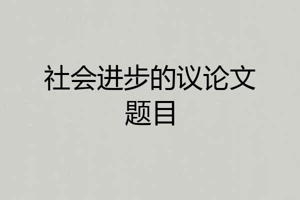 社会进步的议论文题目
