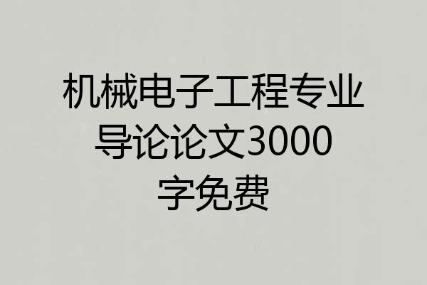 机械电子工程专业导论论文3000字免费