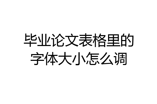 毕业论文表格里的字体大小怎么调