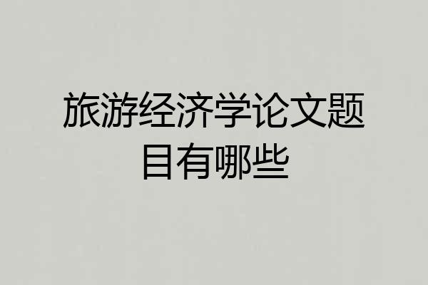 旅游经济学论文题目有哪些