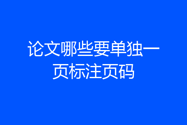 论文哪些要单独一页标注页码