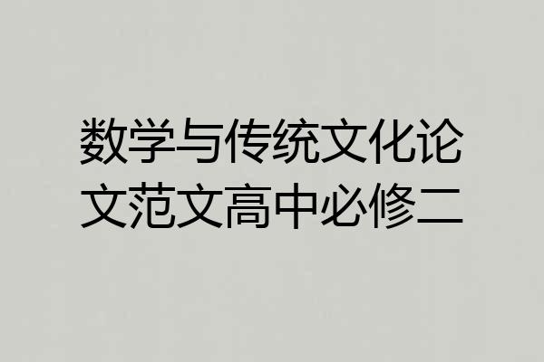数学与传统文化论文范文高中必修二