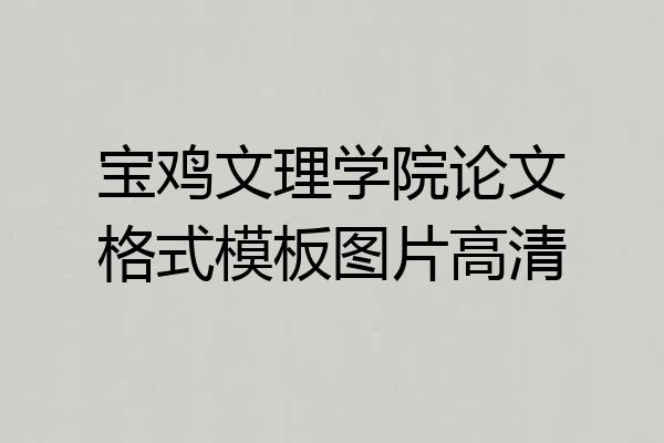 宝鸡文理学院论文格式模板图片高清