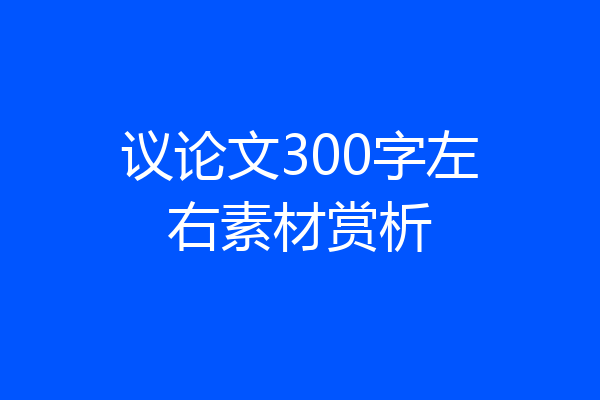议论文300字左右素材赏析
