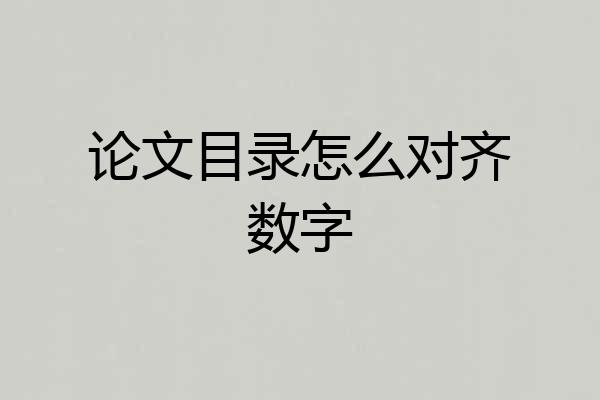 论文目录怎么对齐数字