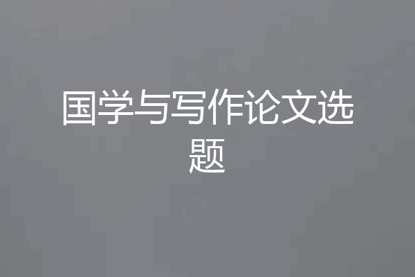 国学与写作论文选题