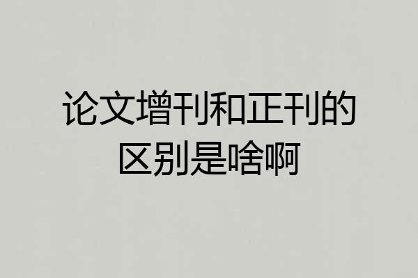 论文增刊和正刊的区别是啥啊