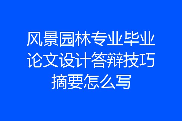 风景园林专业毕业论文设计答辩技巧摘要怎么写