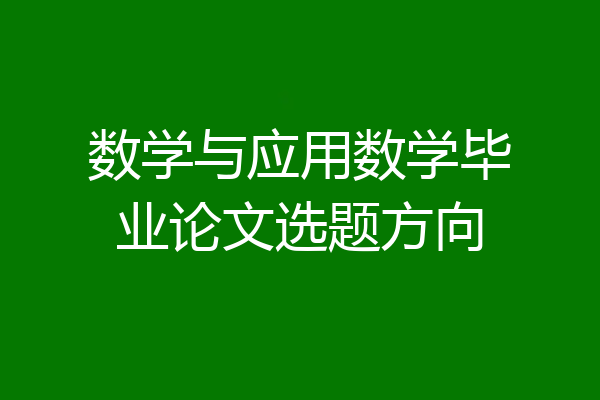 数学与应用数学毕业论文选题方向