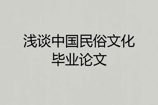 浅谈中国民俗文化毕业论文