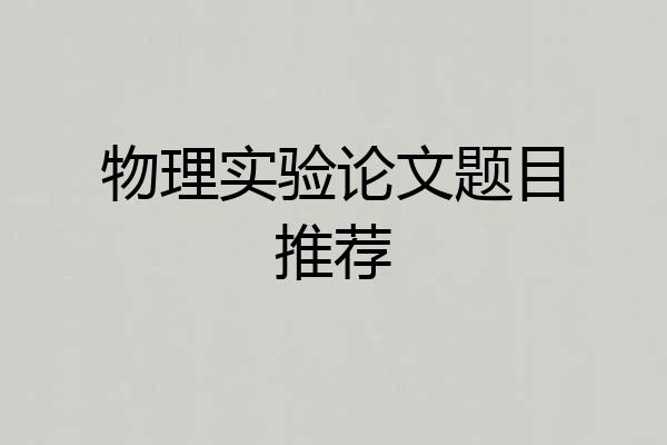 物理实验论文题目推荐