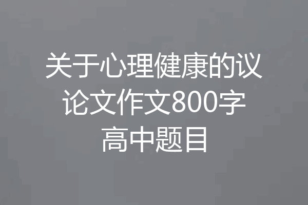 关于心理健康的议论文作文800字高中题目