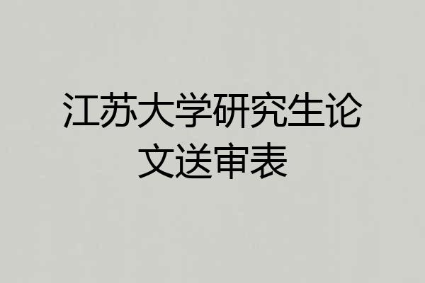 江苏大学研究生论文送审表