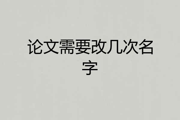 论文需要改几次名字