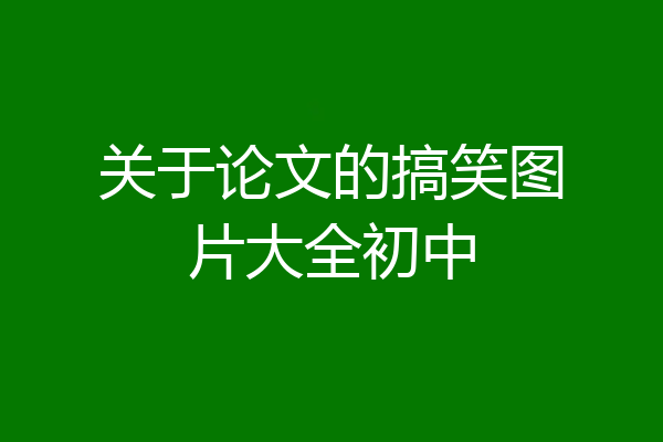 关于论文的搞笑图片大全初中