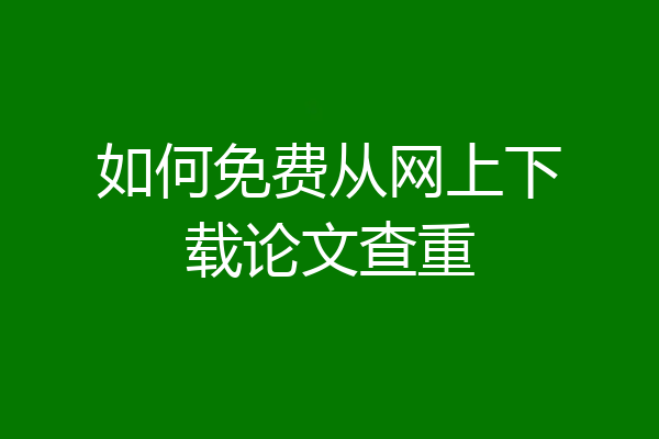 如何免费从网上下载论文查重