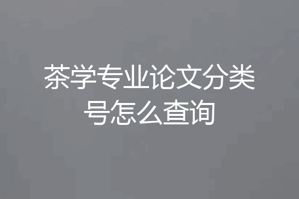 茶学专业论文分类号怎么查询