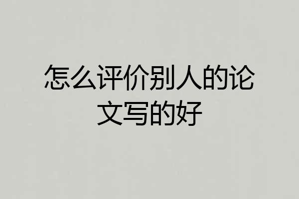 怎么评价别人的论文写的好