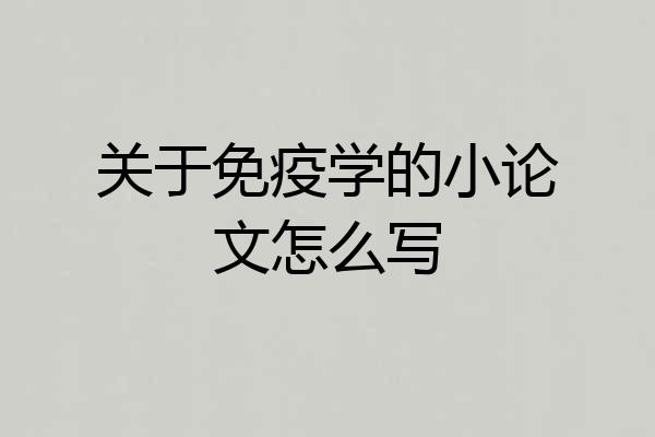 关于免疫学的小论文怎么写