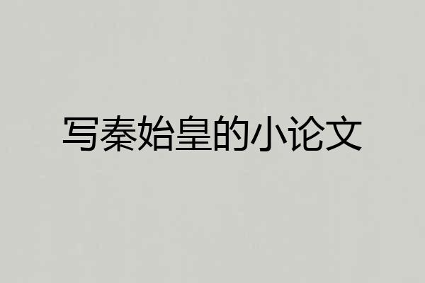 写秦始皇的小论文