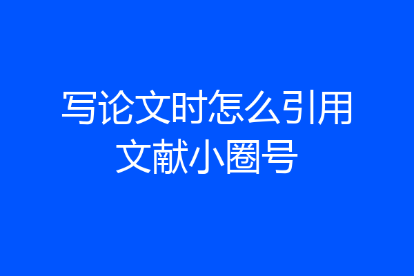 写论文时怎么引用文献小圈号