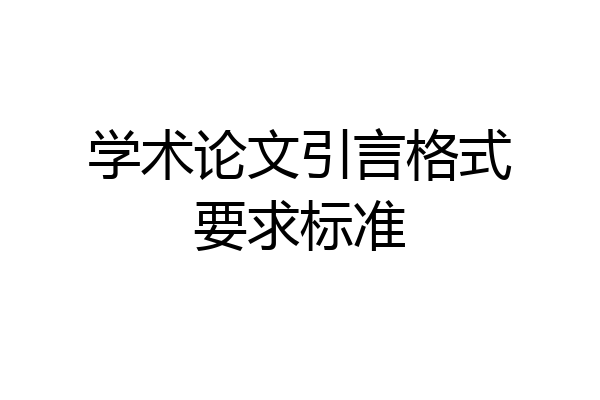 学术论文引言格式要求标准