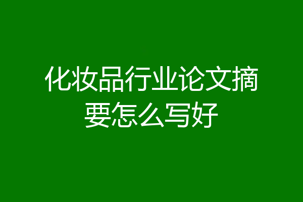 化妆品行业论文摘要怎么写好