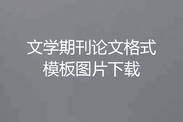 文学期刊论文格式模板图片下载