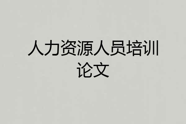人力资源人员培训论文