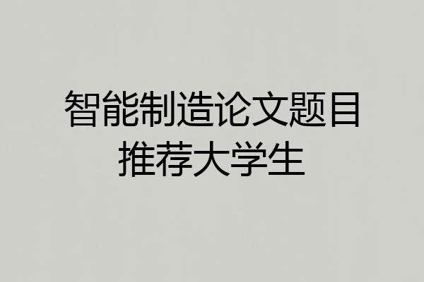 智能制造论文题目推荐大学生
