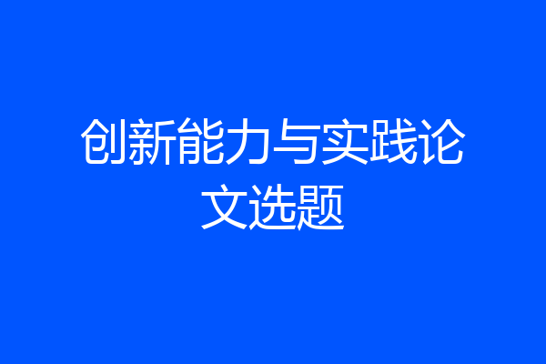 创新能力与实践论文选题