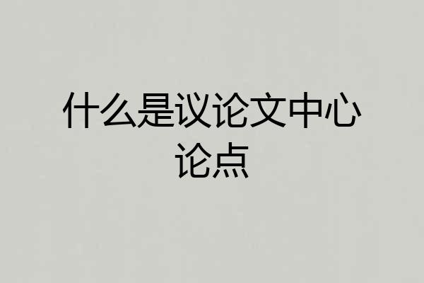 什么是议论文中心论点