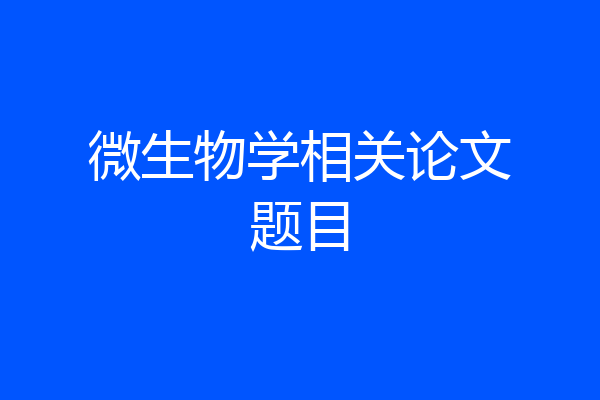 微生物学相关论文题目