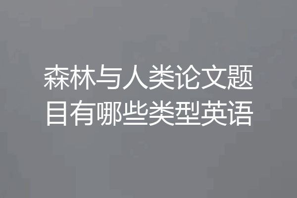 森林与人类论文题目有哪些类型英语