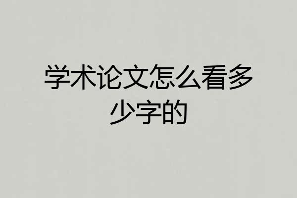 学术论文怎么看多少字的