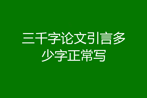 三千字论文引言多少字正常写