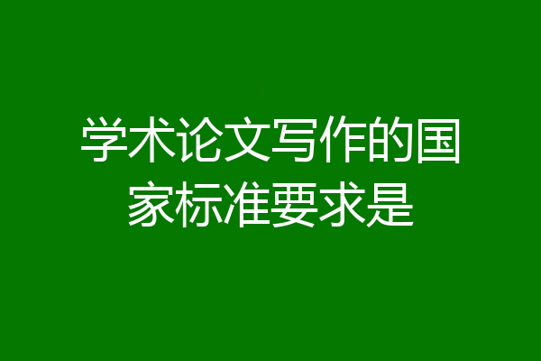 学术论文写作的国家标准要求是