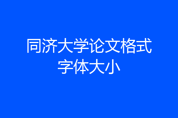 同济大学论文格式字体大小