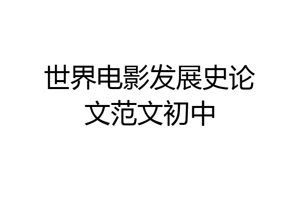 世界电影发展史论文范文初中