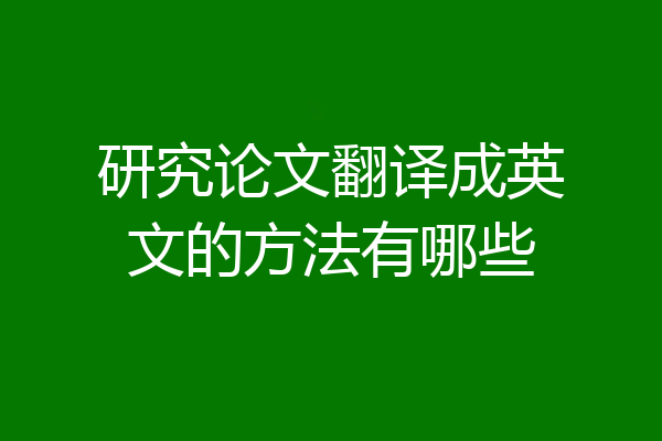 研究论文翻译成英文的方法有哪些