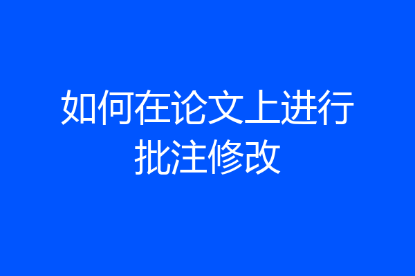 如何在论文上进行批注修改