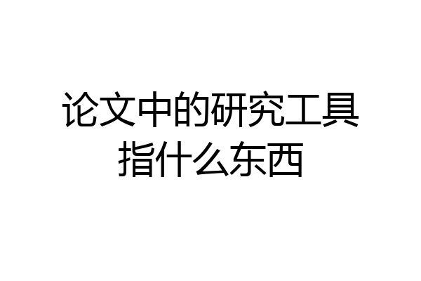 论文中的研究工具指什么东西
