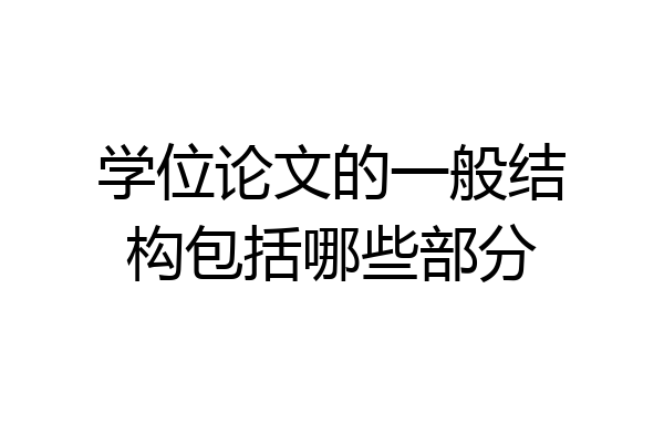 学位论文的一般结构包括哪些部分