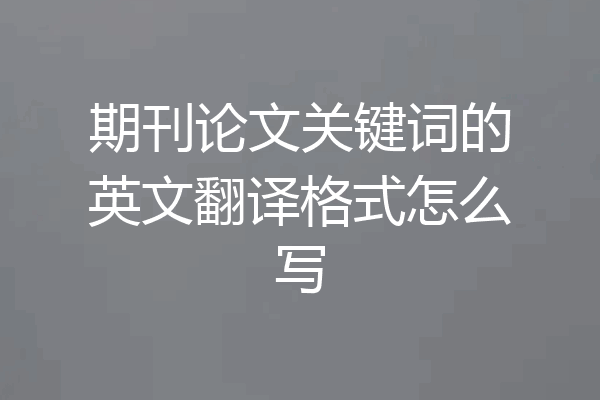 期刊论文关键词的英文翻译格式怎么写