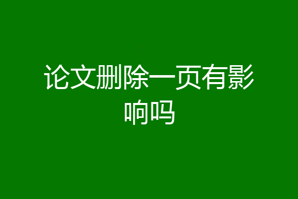论文删除一页有影响吗